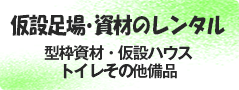 仮設足場資材・仮設ハウス等のレンタル事業資材のレンタル