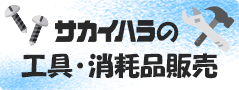 工具・消耗品販売